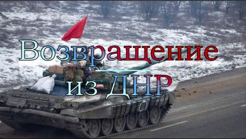 Возвращение из ДНР