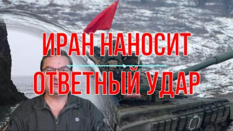 Иран наносит ответный удар