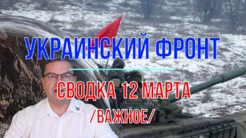 Мир Михаила Онуфриенко Сводка 12 марта