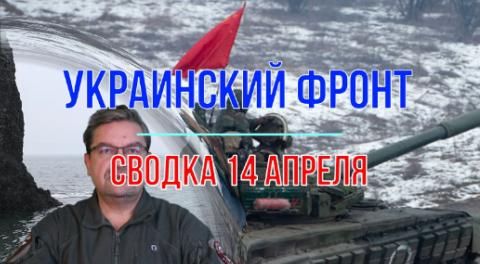 Мир Михаила Онуфриенко - Сводка 14 апреля