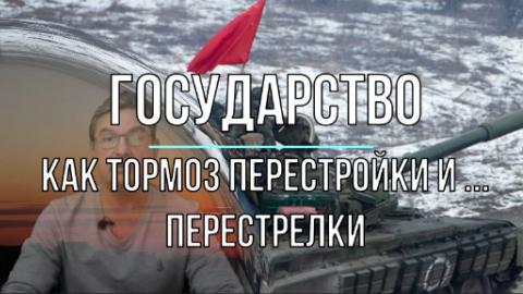 Государство как тормоз перестройки и перестрелки