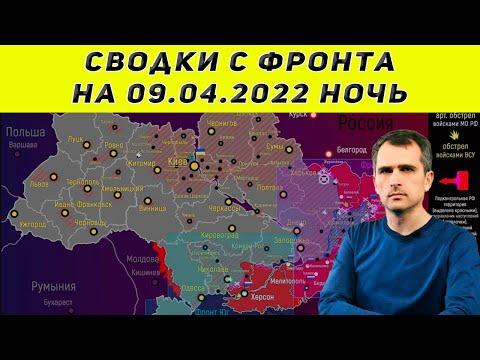 Юрий Подоляка последнее 09.04.2022 ночь  Сводки с фронта