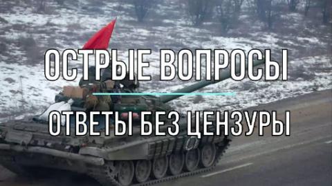 Острые вопросы ответы без цензуры