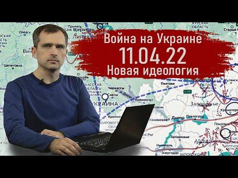 Война на Украине 11.04.22 Новая идеология - Юрий Подоляка