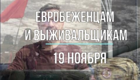 Беженцам и выживальщикам, 19 ноября