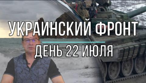 Украинский фронт, утренняя сводка 22 июля