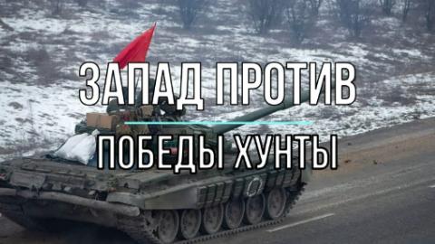 Запад против победы Хунты