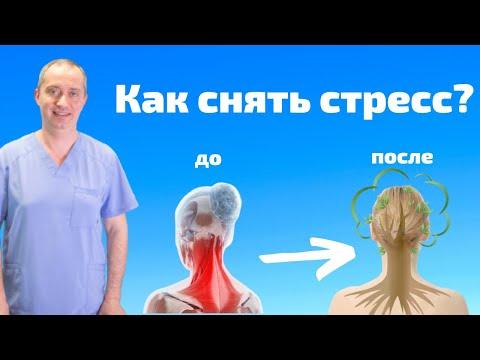 Как снять стресс? Зажимы в шее!