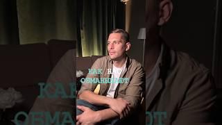 Как нас обманывают #психология