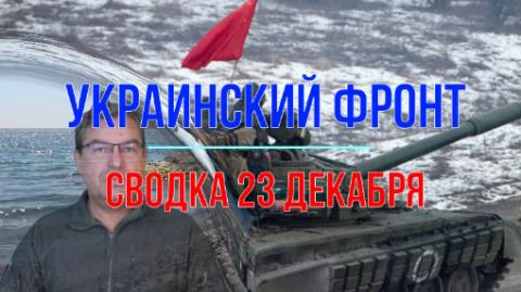 Мир Михаила Онуфриенко Сводка 23 декабря.