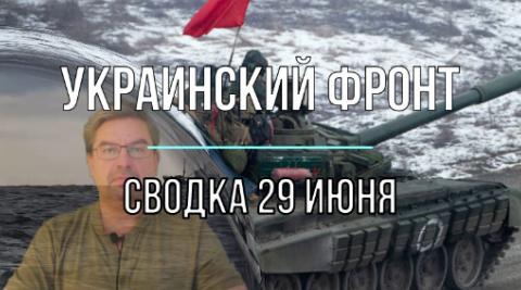 Мир Михаила Онуфриенко сводка 29 июня