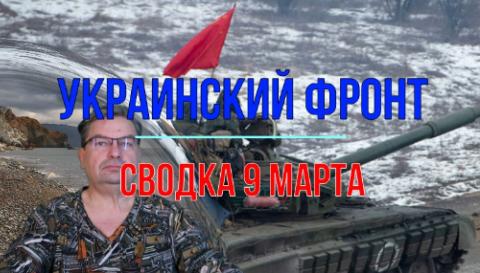 Мир Михаила Онуфриенко Сводка 9 марта