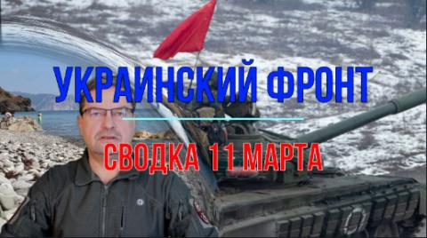 Мир Михаила Онуфриенко - Сводка 11 марта