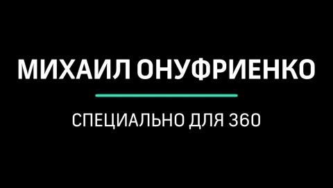 Военно-политический обозреватель Михаил Онуфриенко