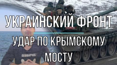 Удар по Крымскому мосту