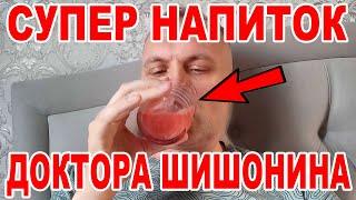 Проверяю Супер напиток Доктора Шишонина перед сном. Поможет быстро уснуть и крепко выспаться?