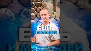 Ешь и молодей #здоровье #шишонин #питание #красота #молодость
