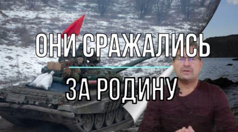 Они сражались за Родину