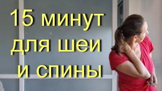 15 минут для шеи и верха спины